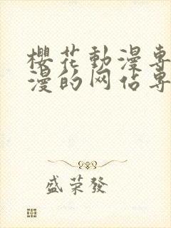 樱花动漫专注动漫的网站专注动漫的门户网站封面