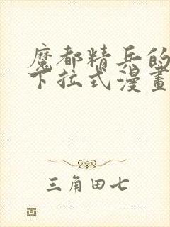 魔都精兵的奴隶下拉式漫画封面