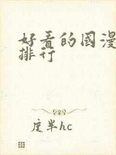 好看的国漫高分排行