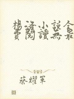 杨洛小说全文免费阅读无最新章节封面