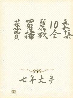 叶罗丽10季免费播放全集封面