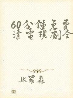 60分钟免费高清电视剧全集