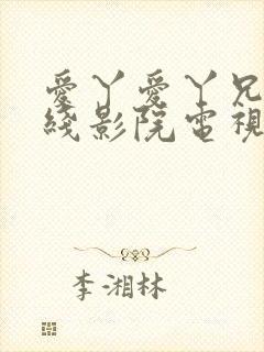 爱丫爱丫兄妹在线影院电视剧丁香花