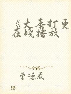 《大奉打更人》在线播放