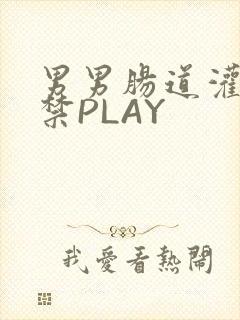 男男肠道灌水失禁PLAY