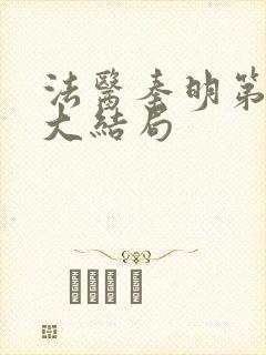 法医秦明第一季大结局