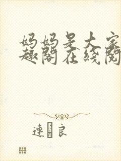 妈妈是大家的笔趣阁在线阅读全文