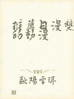 推荐日漫双男主的动漫封面