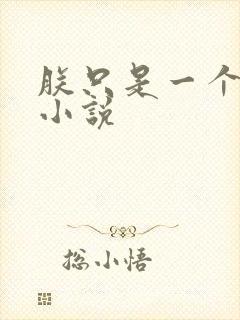 朕只是一个演员小说