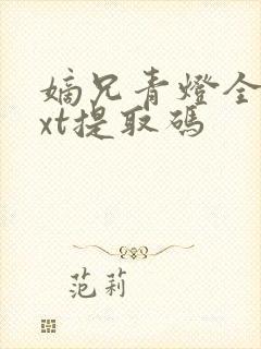 嫡兄青灯全文txt提取码