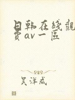 日韩在线观看免费av一区