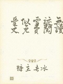 爱似雪迹无声全文免费阅读笔趣阁