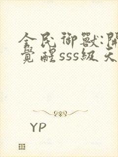 全民御兽:开局觉醒sss级天赋下载txt