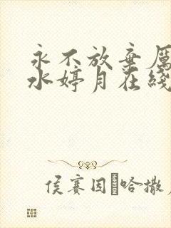 永不放弃厉元朗水婷月在线阅读