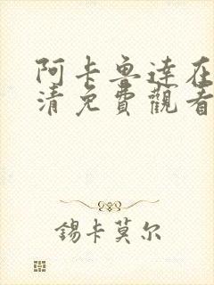 阿卡鲁达在线高清免费观看