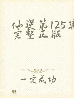 仙逆第125集完整正版