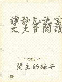 谭静凡沈宴西全文免费阅读最新章节