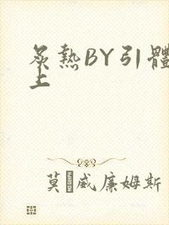 炙热BY引体向上