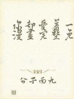 你却爱着一个他漫画完整免费观看