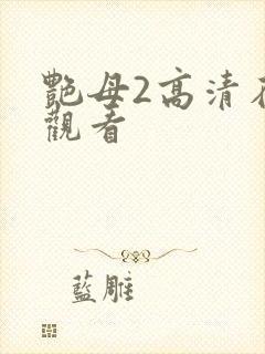 艳母2高清在线观看