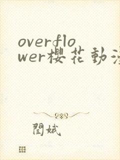 overflower樱花动漫第二季