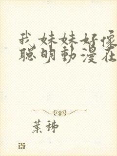 我妹妹好像不太聪明动漫在线观看免费