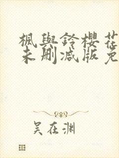 枫与铃樱花动漫未删减版免费观看