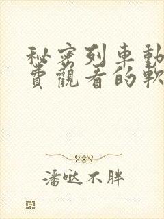 秘密列车动漫免费观看的软件