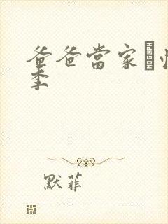 爸爸当家·慢享季