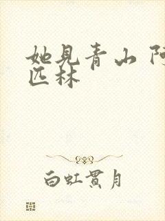 她见青山 阿司匹林