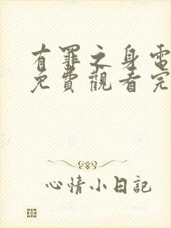 有罪之身电视剧免费观看完整版高清