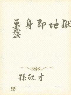 单身即地狱4网盘