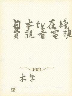 日本tv在线免费观看电视剧