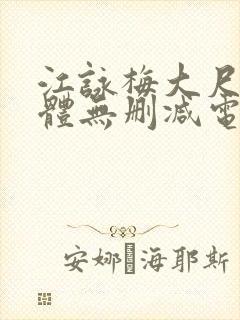 江咏梅大尺度裸体无删减电影