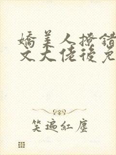 娇美人撩错年代文大佬后免费阅读