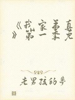 《我家弟真超大》第一季免费观看封面