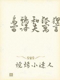 乌鸦和狐狸是克雷洛夫寓言还是伊索寓言