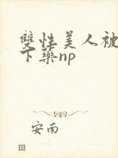 双性美人被村长下药np