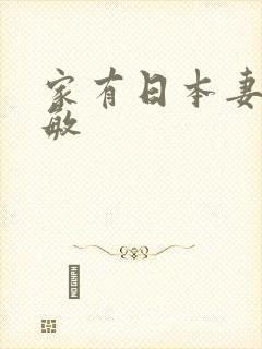 家有日本妻杨思敏