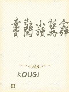 意欢小说全文免费阅读无弹窗封面