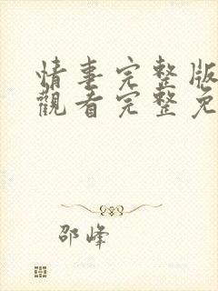 情事完整版在线观看完整免费高清