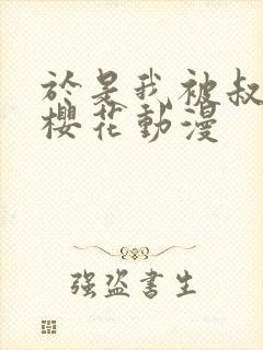 于是我被叔叔给樱花动漫