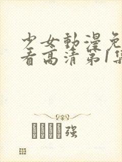 少女动漫免费观看高清第1集