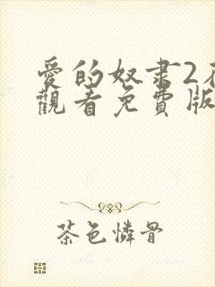 爱的奴隶2在线观看免费版全集封面