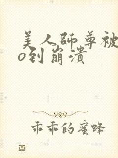 美人师尊被cao到崩溃