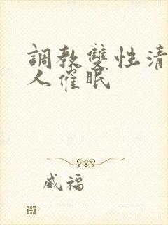 调教双性清冷美人催眠