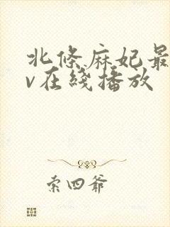 北条麻妃最新av在线播放