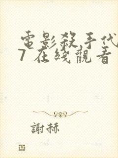 电影杀手代号47 在线观看