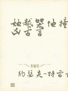 她越哭他撞得越凶古言封面