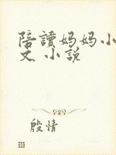 陪读妈妈小说全文 小说